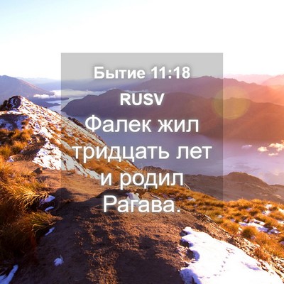 Picture 04 - Бытие 11:18 RUSV - Фалек жил тридцать лет и - Bible Verse Picture
