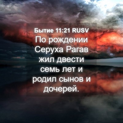 Picture 04 - Бытие 11:21 RUSV - По рождении Серуха Рагав - Bible Verse Picture