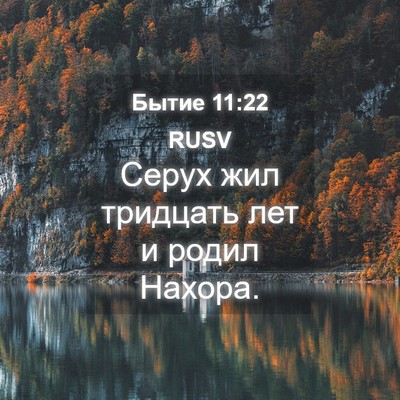 Picture 04 - Бытие 11:22 RUSV - Серух жил тридцать лет и - Bible Verse Picture