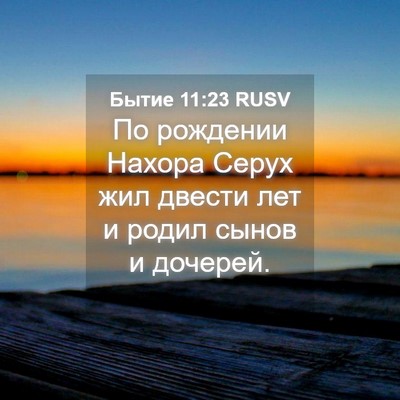 Picture 04 - Бытие 11:23 RUSV - По рождении Нахора Серух - Bible Verse Picture
