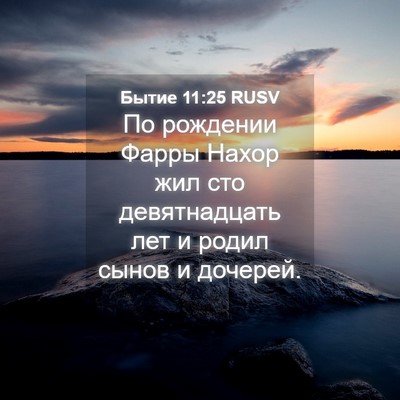 Picture 04 - Бытие 11:25 RUSV - По рождении Фарры Нахор - Bible Verse Picture
