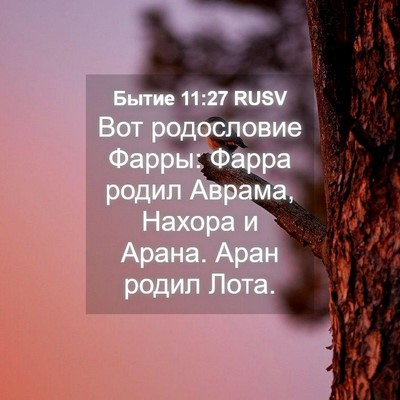 Picture 04 - Бытие 11:27 RUSV - Вот родословие Фарры: - Bible Verse Picture