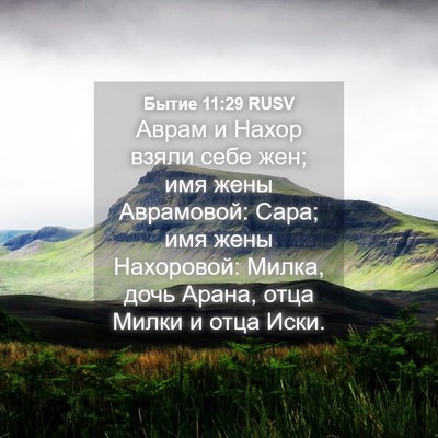 Picture 04 - Бытие 11:29 RUSV - Аврам и Нахор взяли себе - Bible Verse Picture