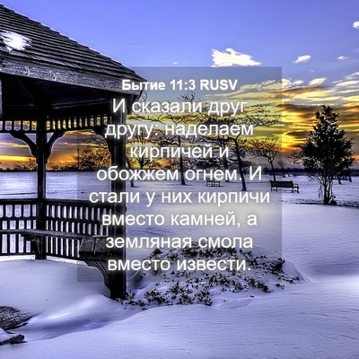 Picture 04 - Бытие 11:3 RUSV - И сказали друг другу: - Bible Verse Picture