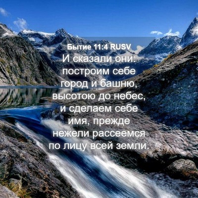 Picture 04 - Бытие 11:4 RUSV - И сказали они: построим - Bible Verse Picture