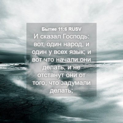 Picture 04 - Бытие 11:6 RUSV - И сказал Господь: вот, один - Bible Verse Picture