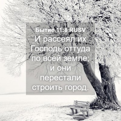 Picture 04 - Бытие 11:8 RUSV - И рассеял их Господь - Bible Verse Picture