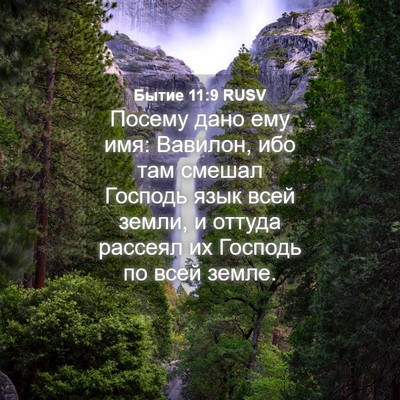 Picture 04 - Бытие 11:9 RUSV - Посему дано ему имя: - Bible Verse Picture