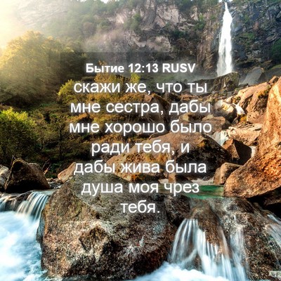 Picture 04 - Бытие 12:13 RUSV - скажи же, что ты мне сестра, - Bible Verse Picture