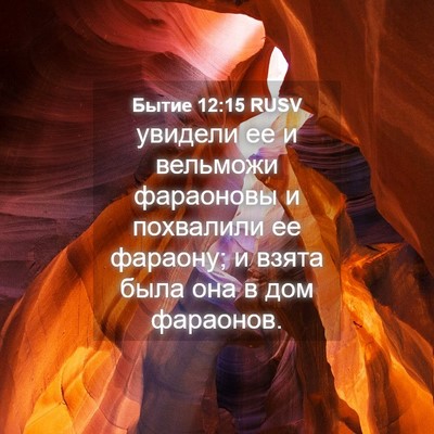 Picture 04 - Бытие 12:15 RUSV - увидели ее и вельможи - Bible Verse Picture