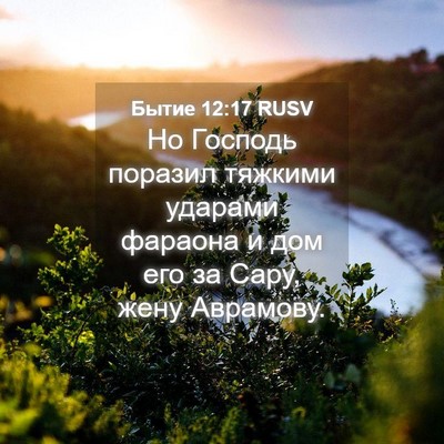 Picture 04 - Бытие 12:17 RUSV - Но Господь поразил тяжкими - Bible Verse Picture