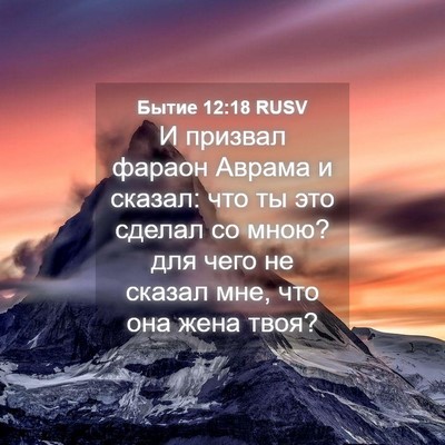 Picture 04 - Бытие 12:18 RUSV - И призвал фараон Аврама и - Bible Verse Picture