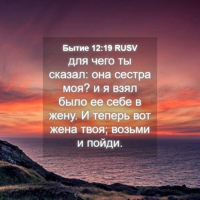 Picture 04 - Бытие 12:19 RUSV - для чего ты сказал: она - Bible Verse Picture