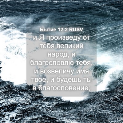 Picture 04 - Бытие 12:2 RUSV - и Я произведу от тебя - Bible Verse Picture