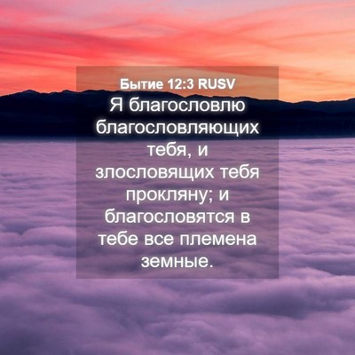 Picture 04 - Бытие 12:3 RUSV - Я благословлю - Bible Verse Picture