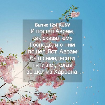 Picture 04 - Бытие 12:4 RUSV - И пошел Аврам, как сказал - Bible Verse Picture