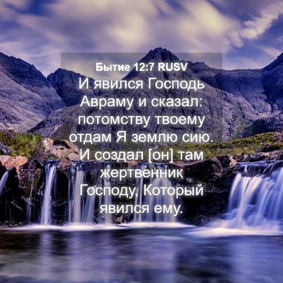 Picture 04 - Бытие 12:7 RUSV - И явился Господь Авраму и - Bible Verse Picture