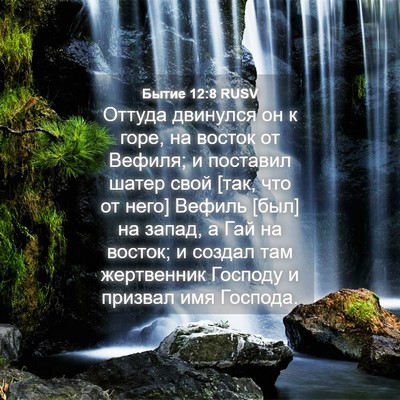 Picture 04 - Бытие 12:8 RUSV - Оттуда двинулся он к горе, - Bible Verse Picture