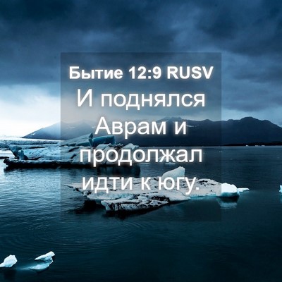 Picture 04 - Бытие 12:9 RUSV - И поднялся Аврам и - Bible Verse Picture