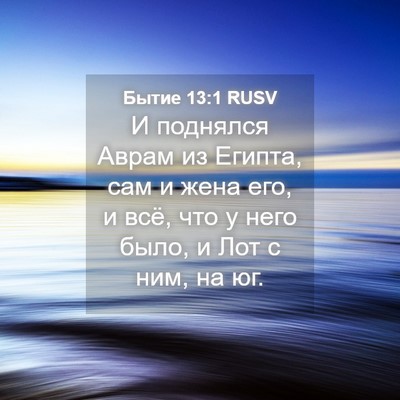 Picture 04 - Бытие 13:1 RUSV - И поднялся Аврам из Египта, - Bible Verse Picture