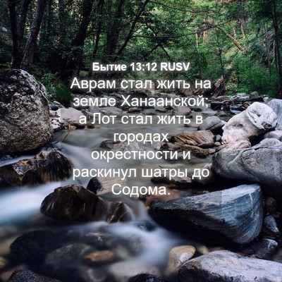 Picture 04 - Бытие 13:12 RUSV - Аврам стал жить на земле - Bible Verse Picture