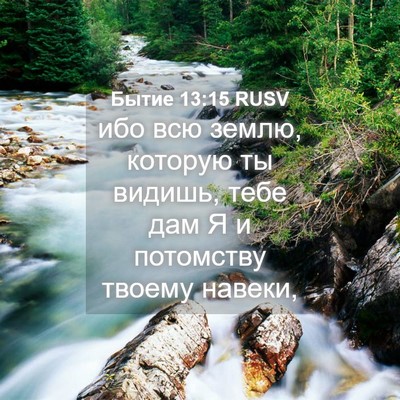 Picture 04 - Бытие 13:15 RUSV - ибо всю землю, которую ты - Bible Verse Picture