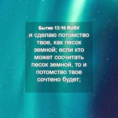 Picture 04 - Бытие 13:16 RUSV - и сделаю потомство твое, - Bible Verse Picture