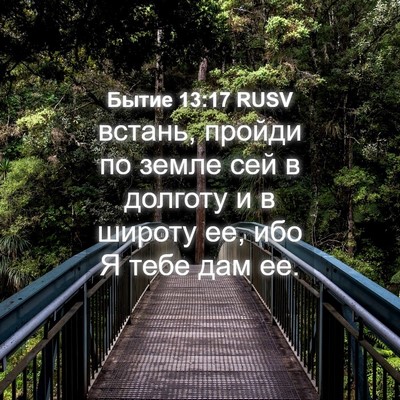 Picture 04 - Бытие 13:17 RUSV - встань, пройди по земле сей - Bible Verse Picture