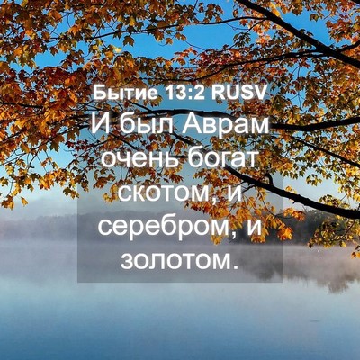 Picture 04 - Бытие 13:2 RUSV - И был Аврам очень богат - Bible Verse Picture
