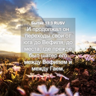 Picture 04 - Бытие 13:3 RUSV - И продолжал он переходы - Bible Verse Picture