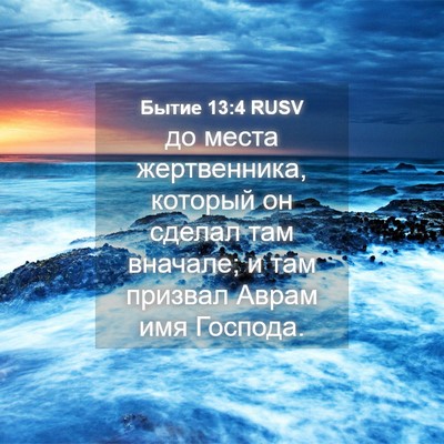 Picture 04 - Бытие 13:4 RUSV - до места жертвенника, - Bible Verse Picture