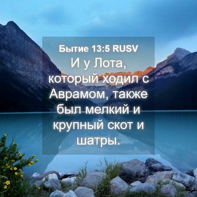 Picture 04 - Бытие 13:5 RUSV - И у Лота, который ходил с - Bible Verse Picture