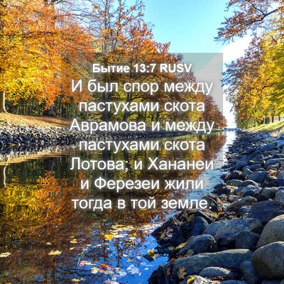 Picture 04 - Бытие 13:7 RUSV - И был спор между пастухами - Bible Verse Picture