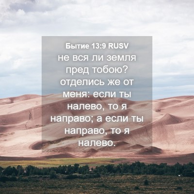 Picture 04 - Бытие 13:9 RUSV - не вся ли земля пред тобою? - Bible Verse Picture