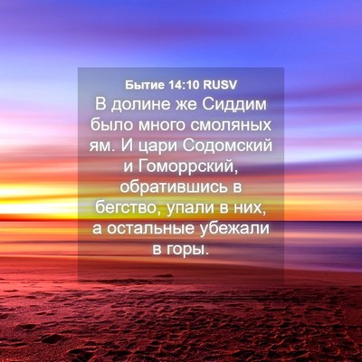 Picture 04 - Бытие 14:10 RUSV - В долине же Сиддим было - Bible Verse Picture