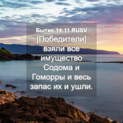 Picture 04 - Бытие 14:11 RUSV - [Победители] взяли все - Bible Verse Picture