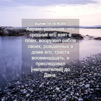 Picture 04 - Бытие 14:14 RUSV - Аврам, услышав, что сродник - Bible Verse Picture