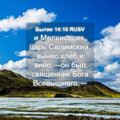 Picture 04 - Бытие 14:18 RUSV - и Мелхиседек, царь - Bible Verse Picture