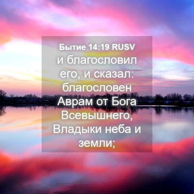 Picture 04 - Бытие 14:19 RUSV - и благословил его, и - Bible Verse Picture