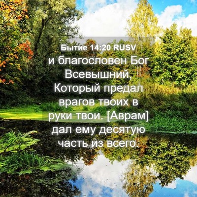 Picture 04 - Бытие 14:20 RUSV - и благословен Бог - Bible Verse Picture