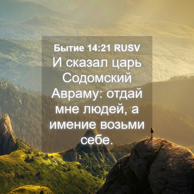 Picture 04 - Бытие 14:21 RUSV - И сказал царь Содомский - Bible Verse Picture