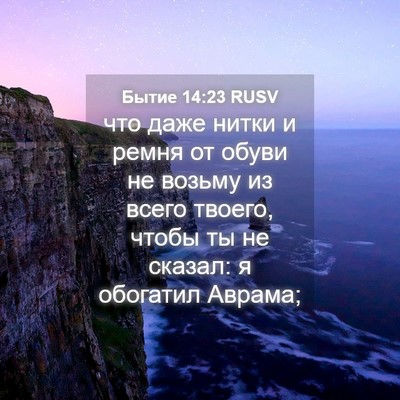 Picture 04 - Бытие 14:23 RUSV - что даже нитки и ремня от - Bible Verse Picture