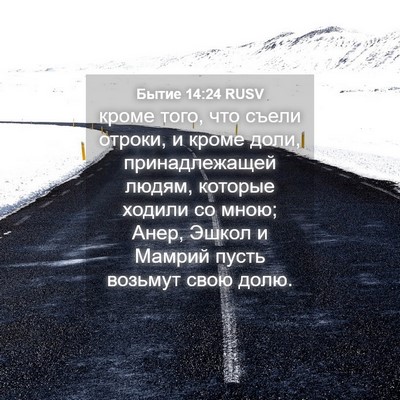 Picture 04 - Бытие 14:24 RUSV - кроме того, что съели - Bible Verse Picture