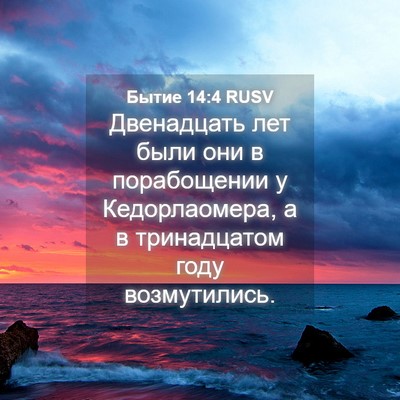 Picture 04 - Бытие 14:4 RUSV - Двенадцать лет были они в - Bible Verse Picture