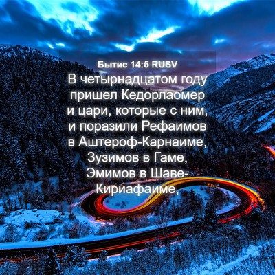 Picture 04 - Бытие 14:5 RUSV - В четырнадцатом году - Bible Verse Picture