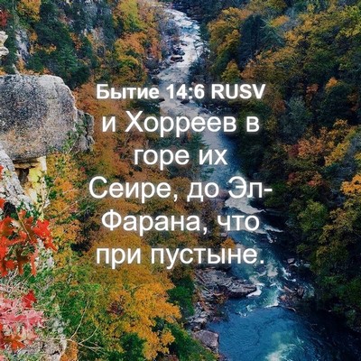 Picture 04 - Бытие 14:6 RUSV - и Хорреев в горе их Сеире, - Bible Verse Picture