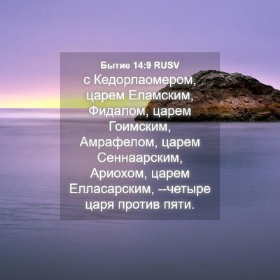 Picture 04 - Бытие 14:9 RUSV - с Кедорлаомером, царем - Bible Verse Picture