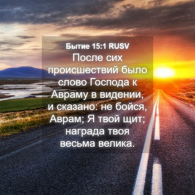 Picture 04 - Бытие 15:1 RUSV - После сих происшествий - Bible Verse Picture
