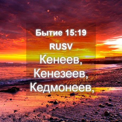 Picture 04 - Бытие 15:19 RUSV - Кенеев, Кенезеев, - Bible Verse Picture