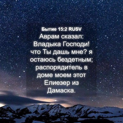 Picture 04 - Бытие 15:2 RUSV - Аврам сказал: Владыка - Bible Verse Picture
